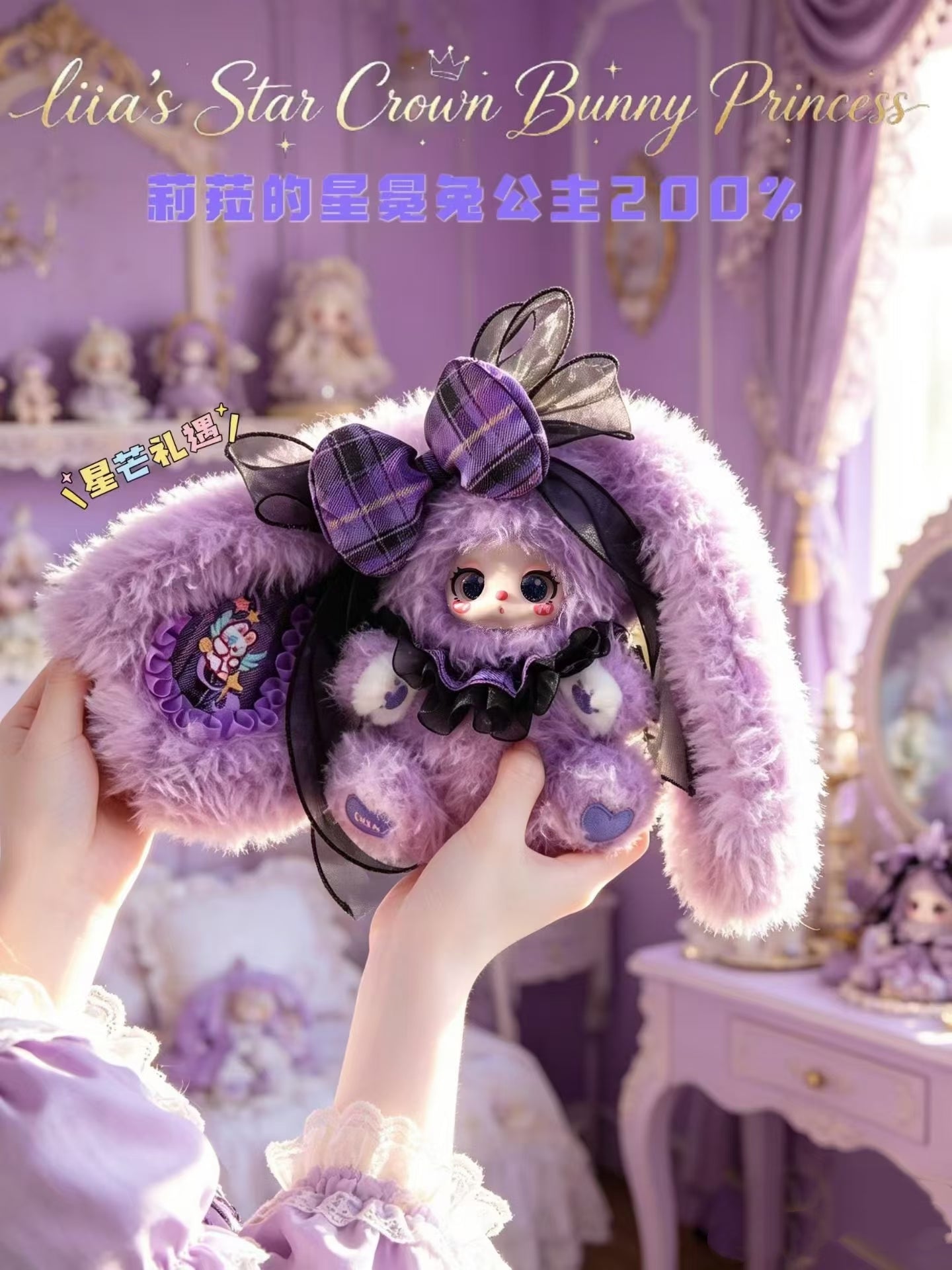 Lila's Star Crown Bunny Princess 200% Series Plush Blind Box Toy