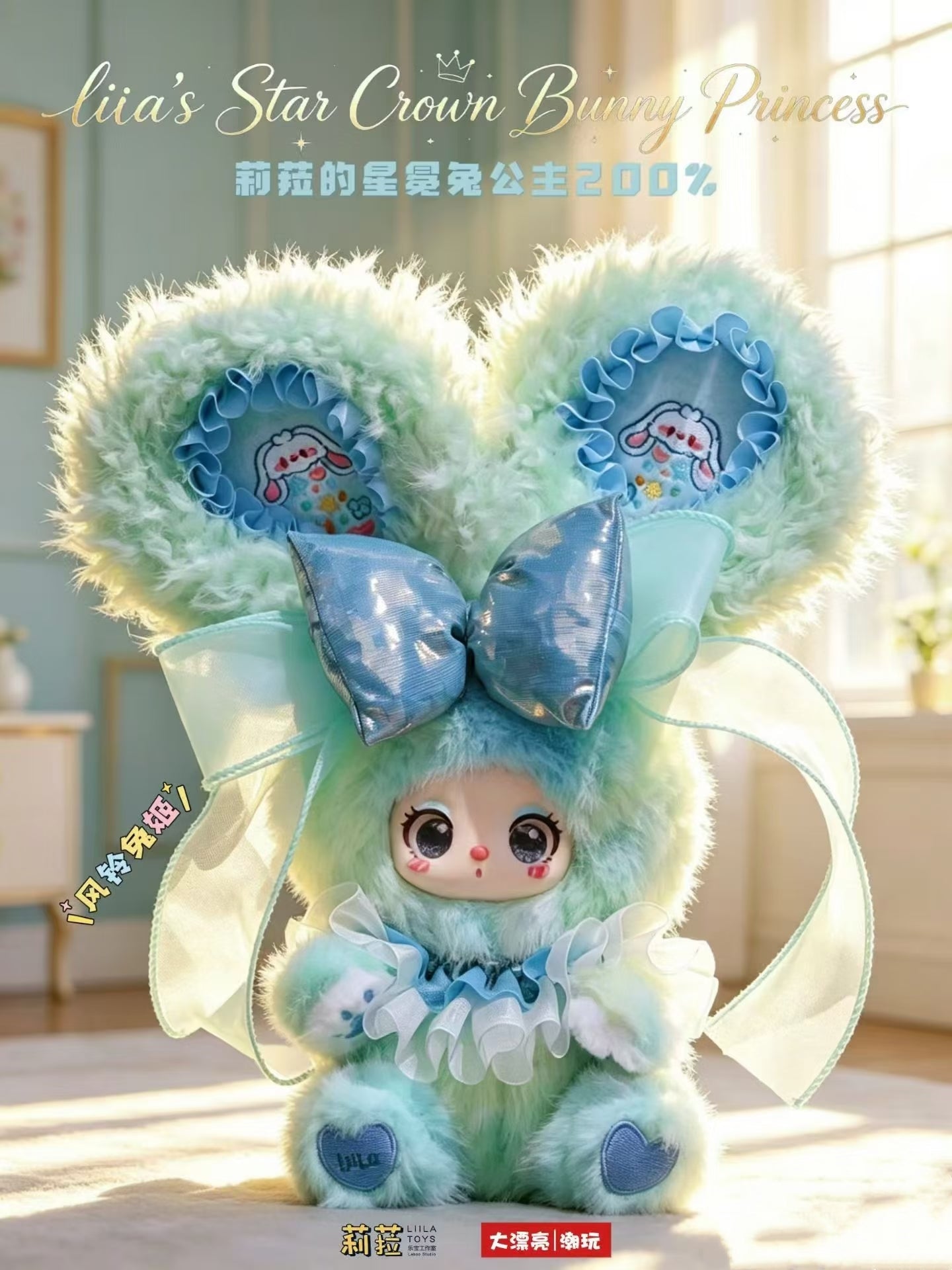 Lila's Star Crown Bunny Princess 200% Series Plush Blind Box Toy